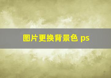 图片更换背景色 ps